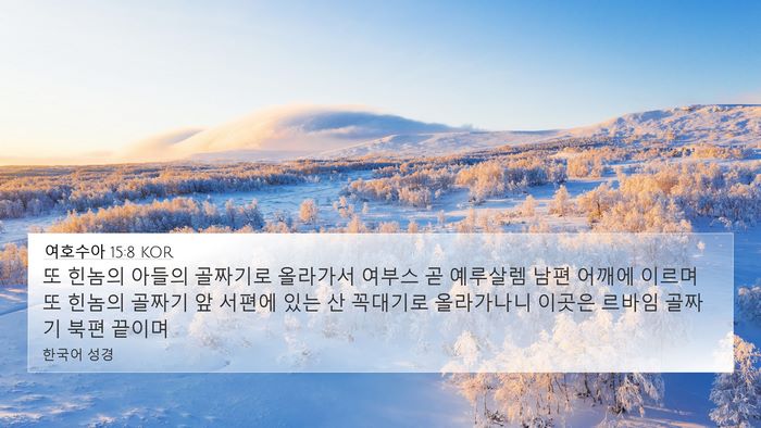여호수아 15:8 KOR Bible Verse Image