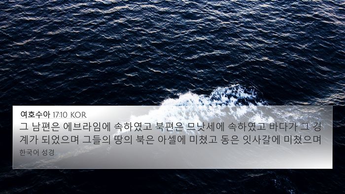 여호수아 17:10 KOR 4K Wallpaper - 그 남편은 에브라임에 속하였고 - 4K Wallpaper Bible Verse