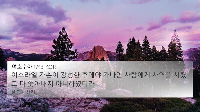 여호수아 17:13 KOR 4K Wallpaper - 이스라엘 자손이 강성한 후에야 - 4K Wallpaper Bible Verse