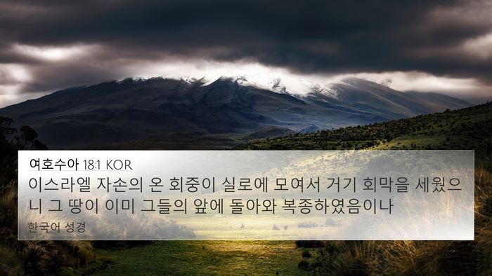 여호수아 18:1 KOR Bible Verse Image