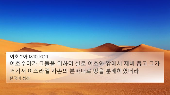 여호수아 18:10 KOR Bible Verse Image