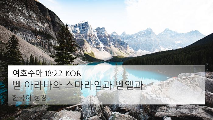 여호수아 18:22 KOR Bible Verse Image