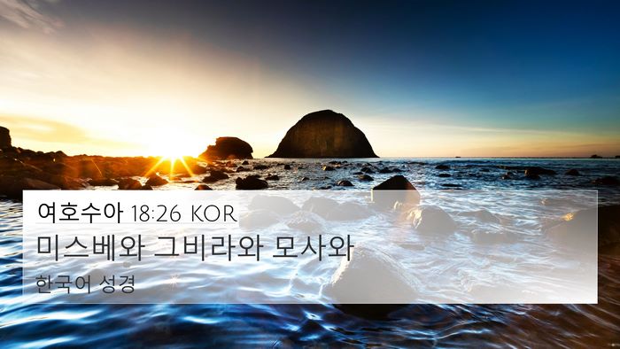 여호수아 18:26 KOR Bible Verse Image