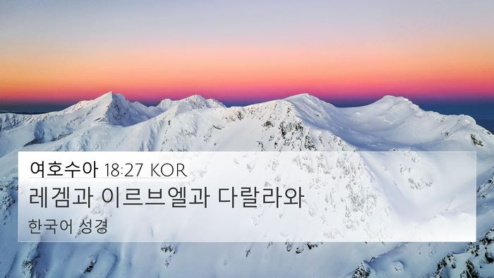 여호수아 18:27 KOR 4K Wallpaper - 레겜과 이르브엘과 - 4K Wallpaper Bible Verse