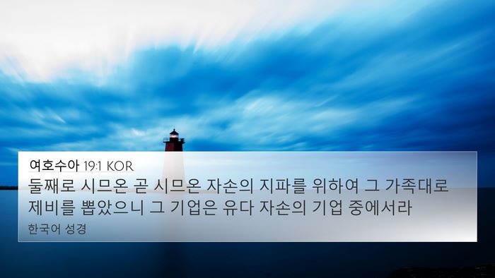 여호수아 19:1 KOR Bible Verse Image
