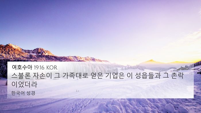 여호수아 19:16 KOR 4K Wallpaper - 스불론 자손이 그 가족대로 얻은 - 4K Wallpaper Bible Verse
