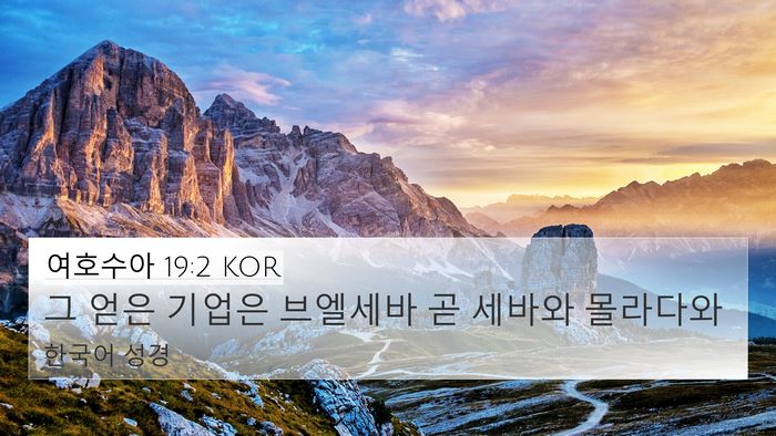 여호수아 19:2 KOR 4K Wallpaper - 그 얻은 기업은 브엘세바 곧 세바와 - 4K Wallpaper Bible Verse