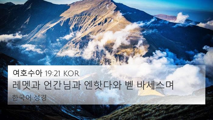 여호수아 19:21 KOR 4K Wallpaper - 레멧과 언간님과 엔핫다와 벧 - 4K Wallpaper Bible Verse