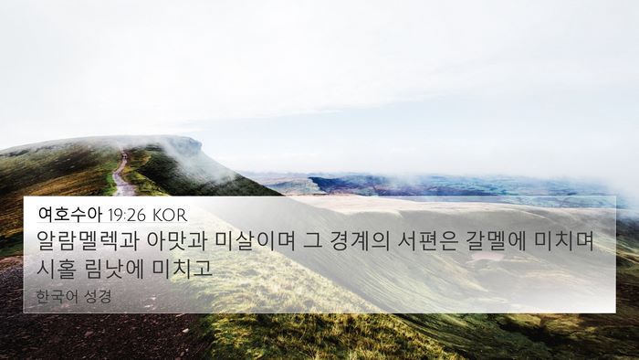 여호수아 19:26 KOR Bible Verse Image