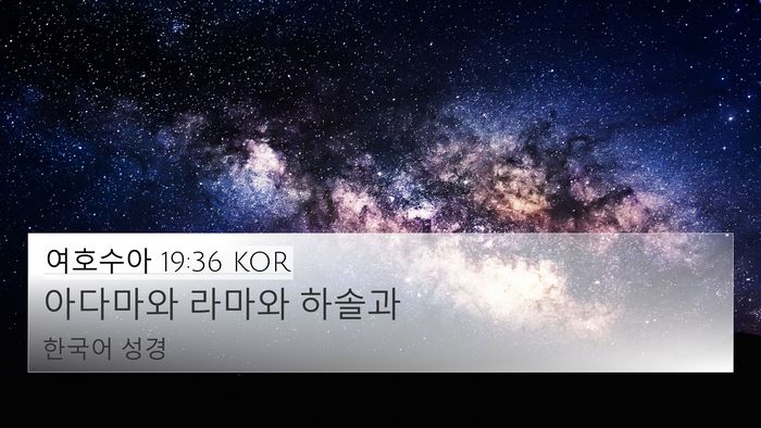 여호수아 19:36 KOR 4K Wallpaper - 아다마와 라마와 - 4K Wallpaper Bible Verse