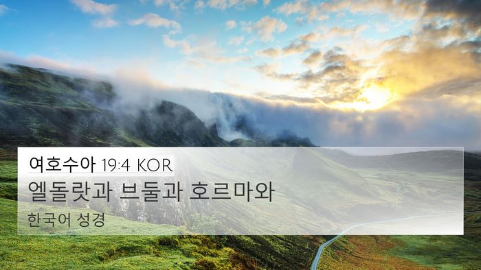 여호수아 19:4 KOR Bible Verse Image