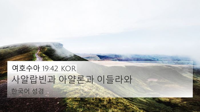 여호수아 19:42 KOR Bible Verse Image