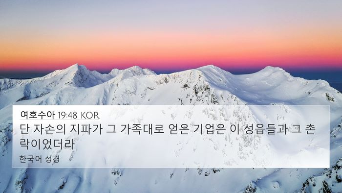 여호수아 19:48 KOR 4K Wallpaper - 단 자손의 지파가 그 가족대로 얻은 - 4K Wallpaper Bible Verse