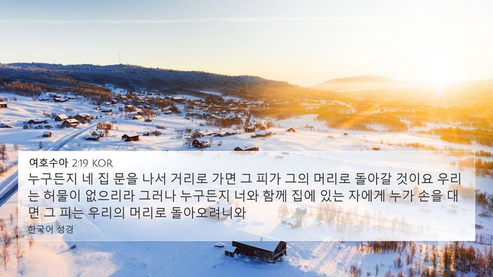 여호수아 2:19 KOR 4K Wallpaper - 누구든지 네 집 문을 나서 거리로 - 4K Wallpaper Bible Verse