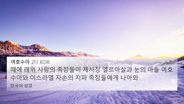 여호수아 21:1 KOR Bible Verse Image