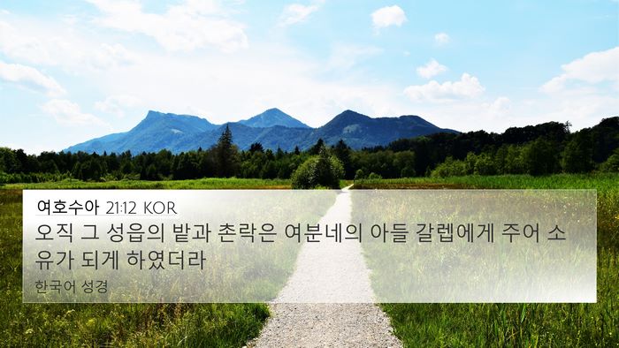 여호수아 21:12 KOR 4K Wallpaper - 오직 그 성읍의 밭과 촌락은 - 4K Wallpaper Bible Verse
