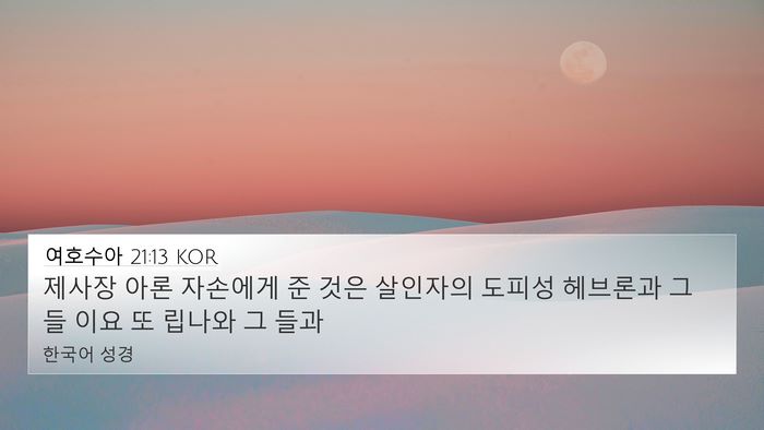 여호수아 21:13 KOR 4K Wallpaper - 제사장 아론 자손에게 준 것은 - 4K Wallpaper Bible Verse