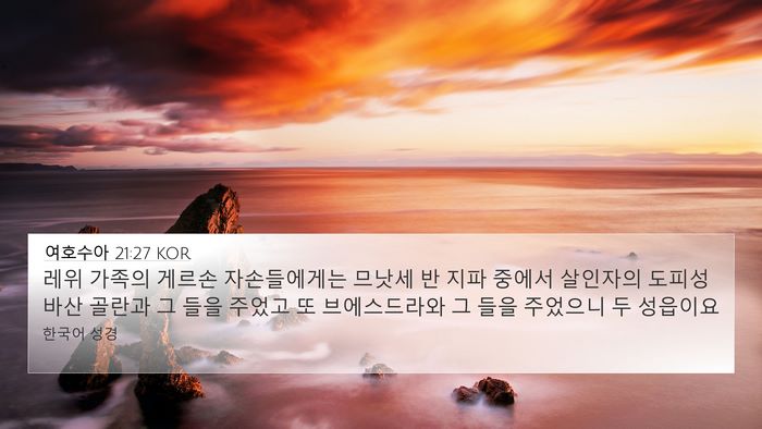 여호수아 21:27 KOR 4K Wallpaper - 레위 가족의 게르손 자손들에게는 - 4K Wallpaper Bible Verse