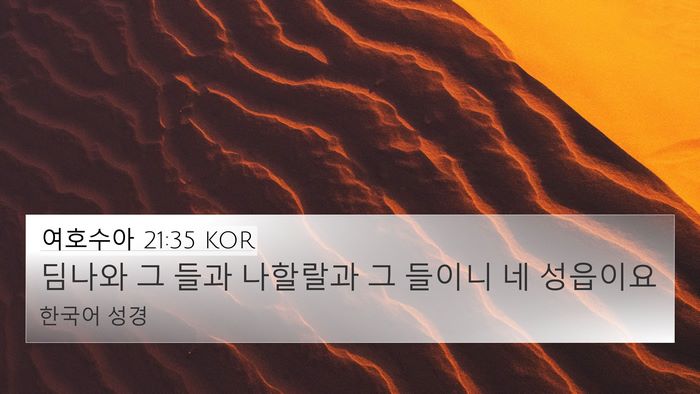 여호수아 21:35 KOR 4K Wallpaper - 딤나와 그 들과 나할랄과 그 들이니 - 4K Wallpaper Bible Verse