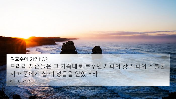 여호수아 21:7 KOR 4K Wallpaper - 므라리 자손들은 그 가족대로 르우벤 - 4K Wallpaper Bible Verse
