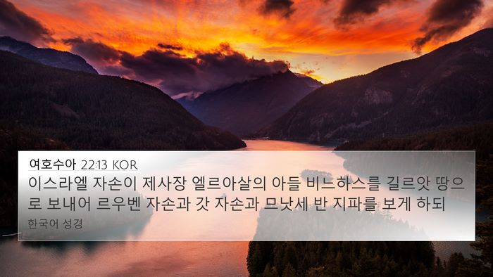 여호수아 22:13 KOR 4K Wallpaper - 이스라엘 자손이 제사장 엘르아살의 - 4K Wallpaper Bible Verse