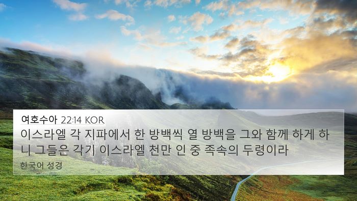 여호수아 22:14 KOR Bible Verse Image
