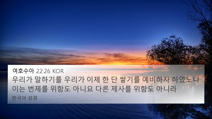 여호수아 22:26 KOR Bible Verse Image