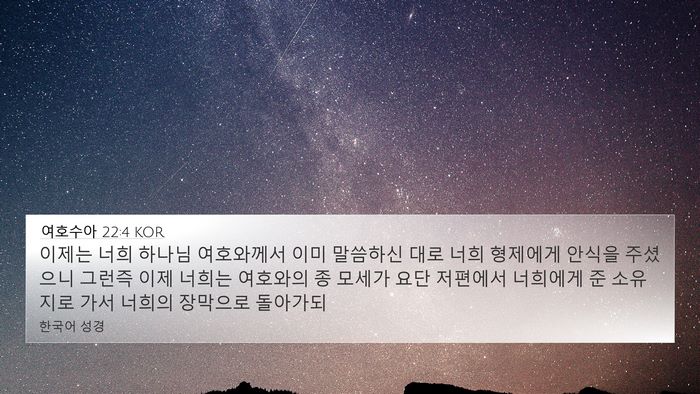 여호수아 22:4 KOR 4K Wallpaper - 이제는 너희 하나님 여호와께서 이미 - 4K Wallpaper Bible Verse