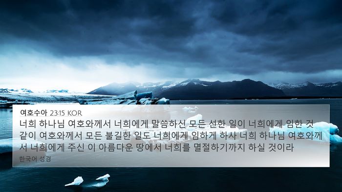 여호수아 23:15 KOR Bible Verse Image