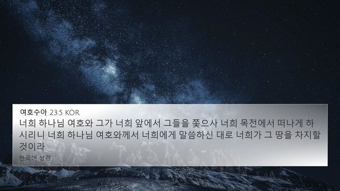 여호수아 23:5 KOR Bible Verse Image