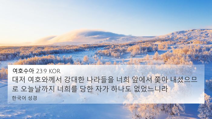 여호수아 23:9 KOR 4K Wallpaper - 대저 여호와께서 강대한 나라들을 - 4K Wallpaper Bible Verse