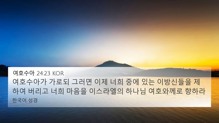여호수아 24:23 KOR Bible Verse Image