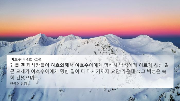 여호수아 4:10 KOR Bible Verse Image