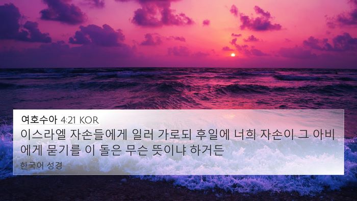 여호수아 4:21 KOR 4K Wallpaper - 이스라엘 자손들에게 일러 가로되 - 4K Wallpaper Bible Verse