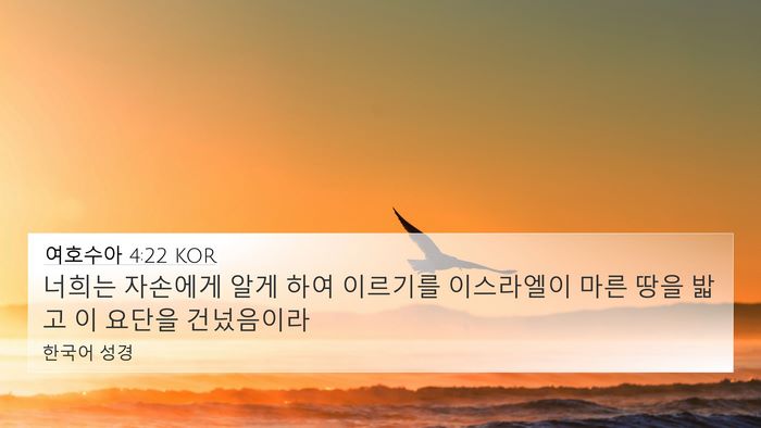 여호수아 4:22 KOR 4K Wallpaper - 너희는 자손에게 알게 하여 이르기를 - 4K Wallpaper Bible Verse