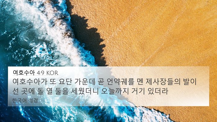 여호수아 4:9 KOR Bible Verse Image