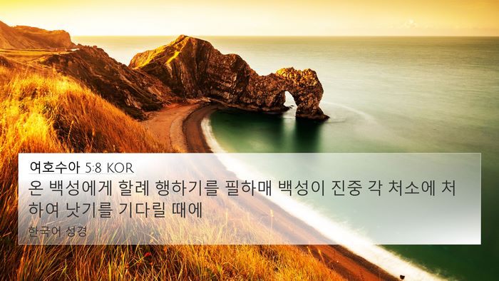 여호수아 5:8 KOR 4K Wallpaper - 온 백성에게 할례 행하기를 필하매 - 4K Wallpaper Bible Verse