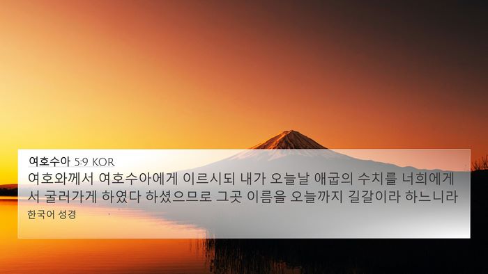 여호수아 5:9 KOR 4K Wallpaper - 여호와께서 여호수아에게 이르시되 - 4K Wallpaper Bible Verse