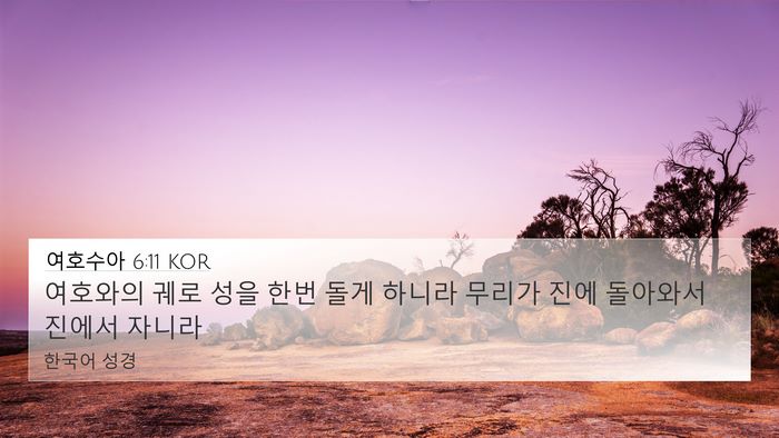 여호수아 6:11 KOR 4K Wallpaper - 여호와의 궤로 성을 한번 돌게 - 4K Wallpaper Bible Verse