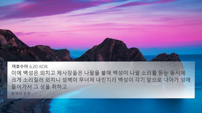 여호수아 6:20 KOR Bible Verse Image