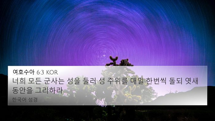 여호수아 6:3 KOR 4K Wallpaper - 너희 모든 군사는 성을 둘러 성 - 4K Wallpaper Bible Verse
