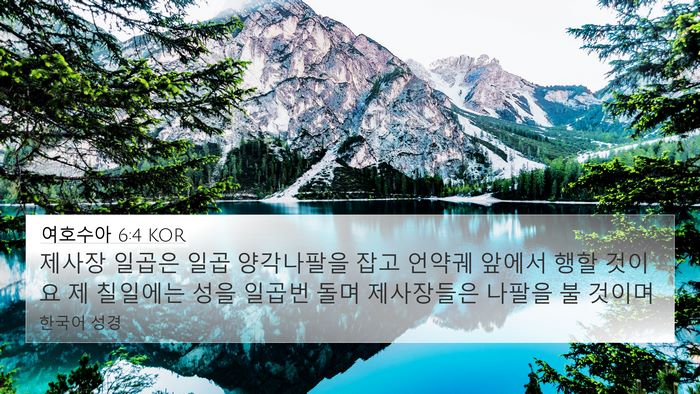 여호수아 6:4 KOR 4K Wallpaper - 제사장 일곱은 일곱 양각나팔을 잡고 - 4K Wallpaper Bible Verse