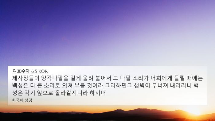여호수아 6:5 KOR 4K Wallpaper - 제사장들이 양각나팔을 길게 울려 - 4K Wallpaper Bible Verse