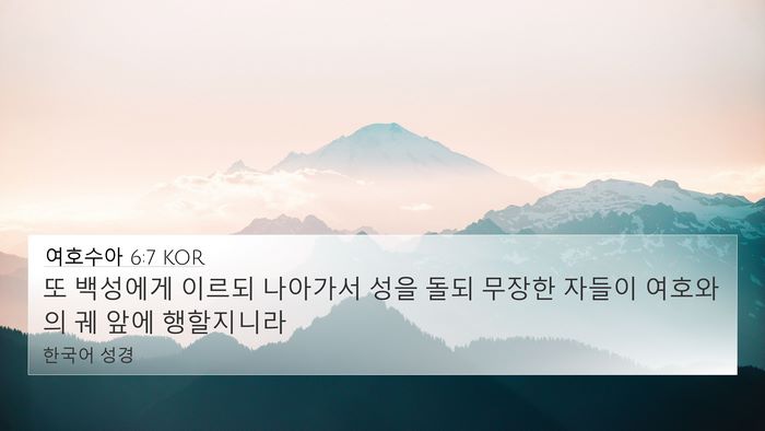 여호수아 6:7 KOR Bible Verse Image