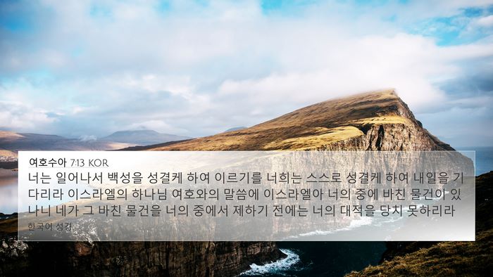 여호수아 7:13 KOR Bible Verse Image