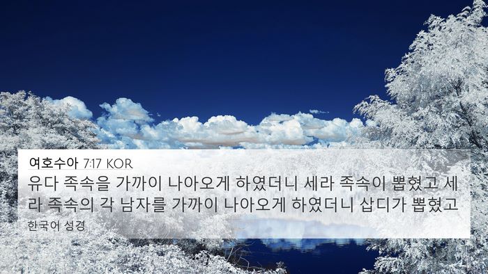 여호수아 7:17 KOR 4K Wallpaper - 유다 족속을 가까이 나아오게 - 4K Wallpaper Bible Verse
