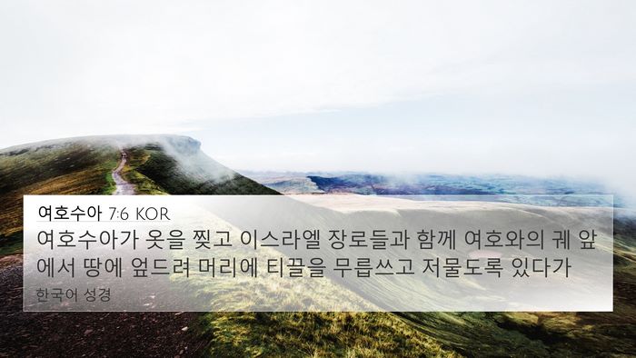 여호수아 7:6 KOR Bible Verse Image