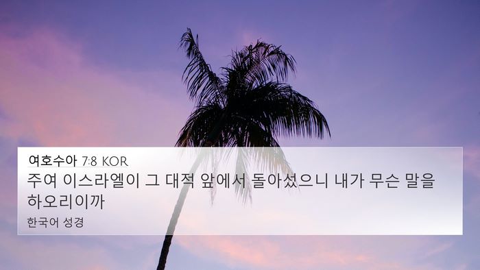 여호수아 7:8 KOR Bible Verse Image