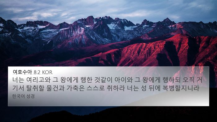 여호수아 8:2 KOR Bible Verse Image