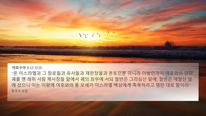 여호수아 8:33 KOR 4K Wallpaper - 